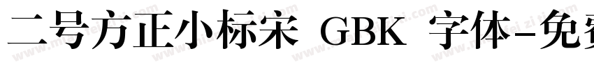 二号方正小标宋 GBK 字体字体转换